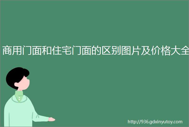 商用门面和住宅门面的区别图片及价格大全