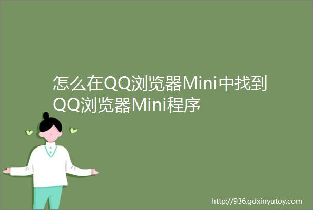 怎么在QQ浏览器Mini中找到QQ浏览器Mini程序