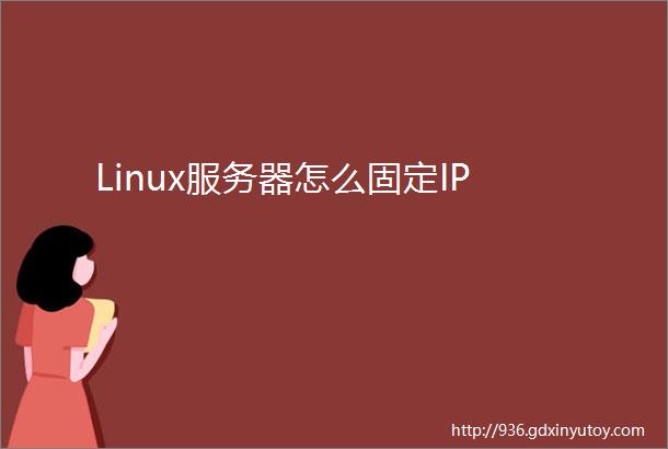 Linux服务器怎么固定IP