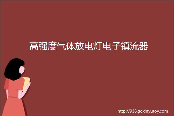 高强度气体放电灯电子镇流器