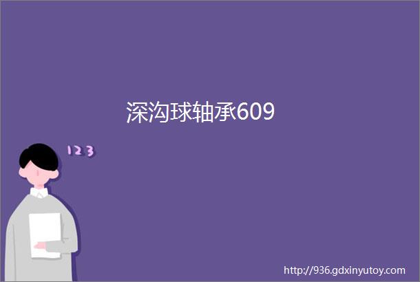 深沟球轴承609